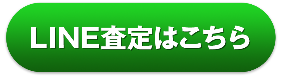 LINE査定はこちらのボタン