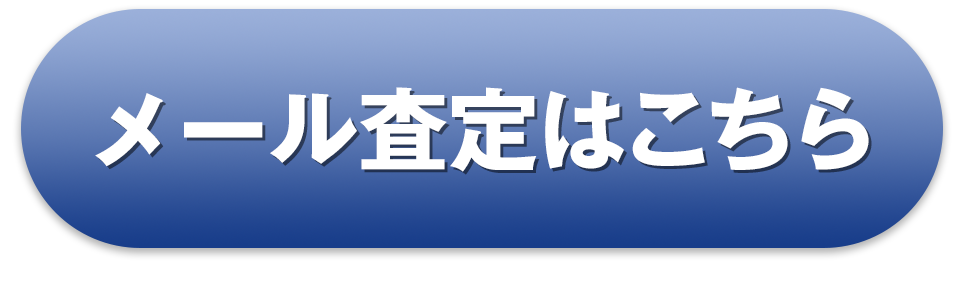 メール査定はこちらのボタン