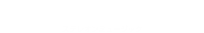 ステレオンミュージックのロゴ画像