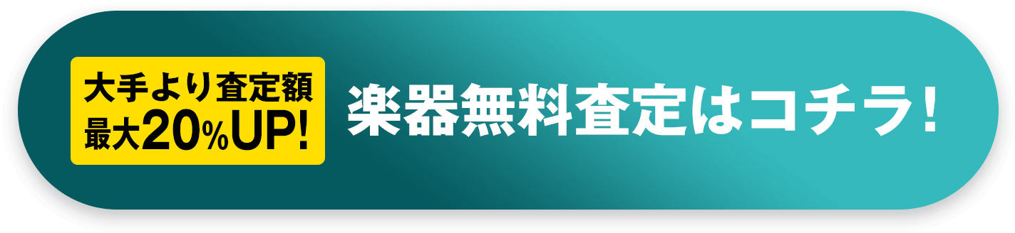 大手より査定額20％アップ！無料楽器査定はこちらのボタン