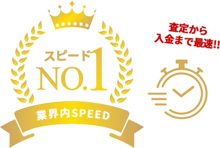 査定から入金までが速い