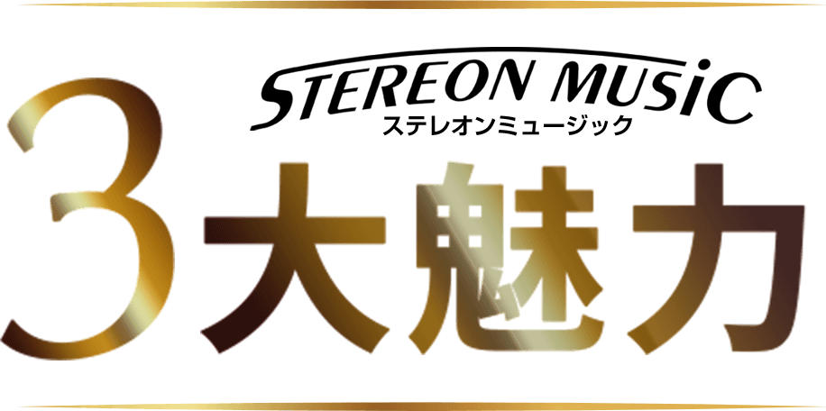 ステレオンミュージック３大魅力