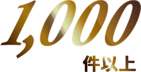 1,000件以上