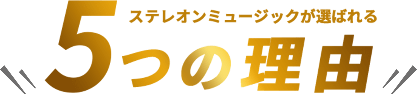 選ばれる5つの理由