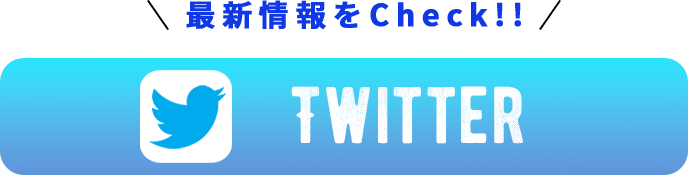 ツイッターへのリンクボタン