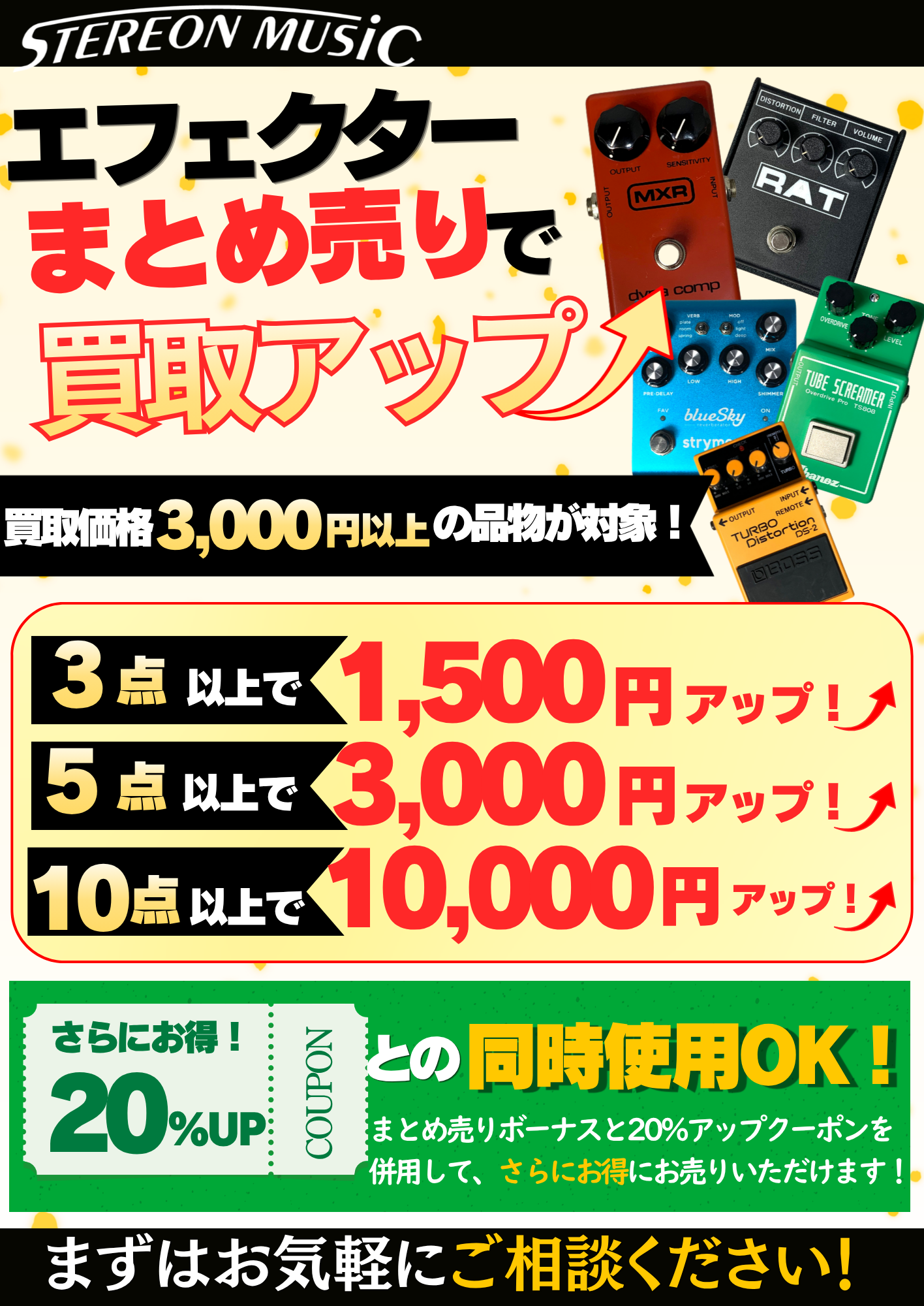 エフェクター買取UPキャンペーン