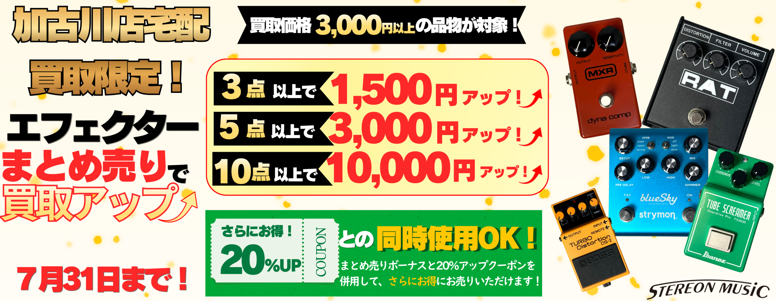 エフェクター買取UPキャンペーン
