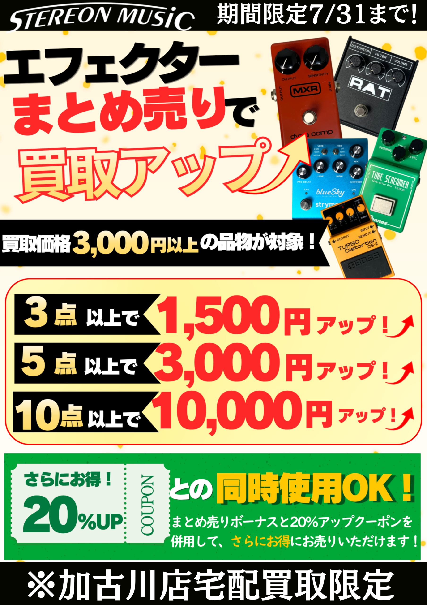 エフェクター買取UPキャンペーン