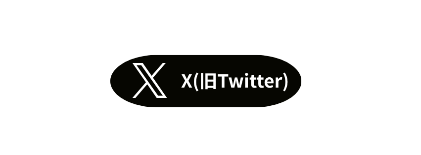 ツイッターへのリンクボタン
