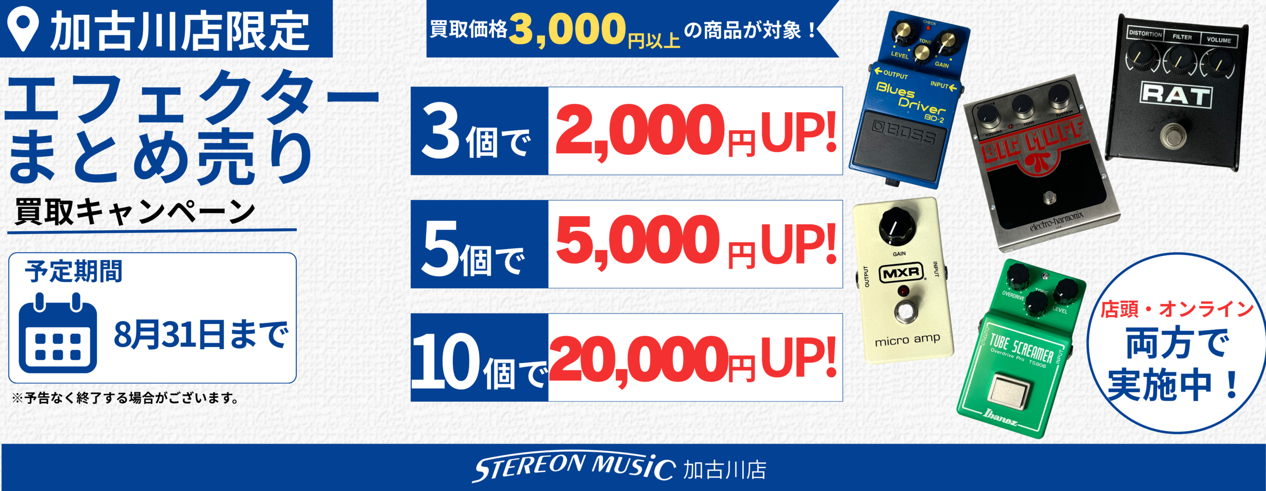 エフェクター買取UPキャンペーン