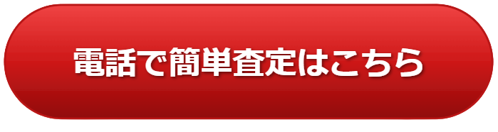 電話査定はこちらのボタン