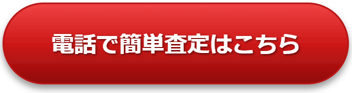 電話で簡単査定はこちらのボタン